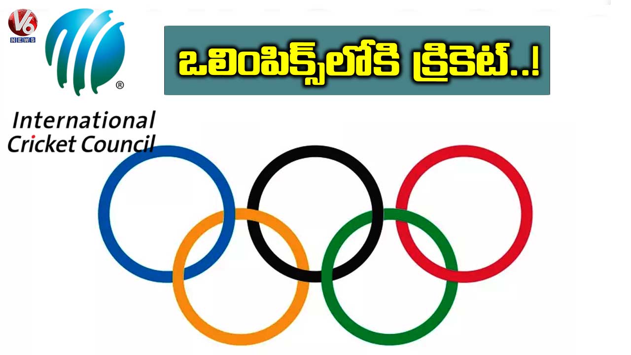 ఒలింపిక్స్లోకి క్రికెట్.. !